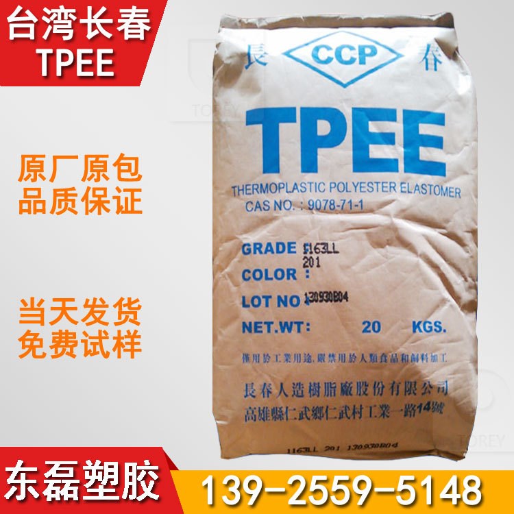 耐老化 抗蠕变TPEE台湾长春1155LL 电子器件部件tpee代理