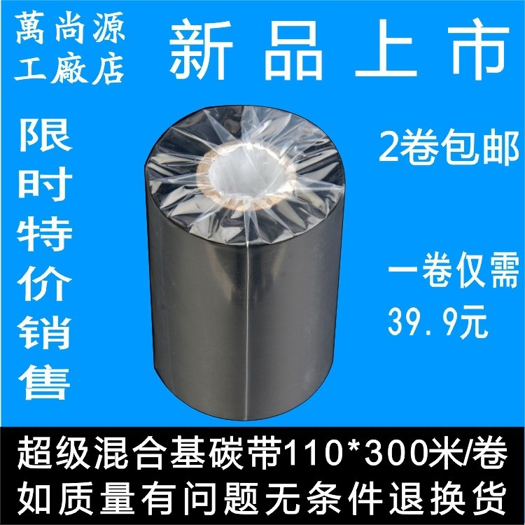 混合碳带110*300混合基90*300半树脂碳带110 300标签条码打印碳带