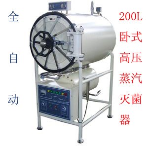 全自动 卧式高压蒸汽器 WS-200YDA 敷料干燥