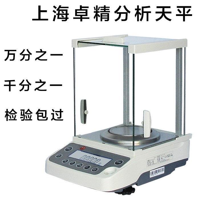 卓精分析天平万分之一0.1mg0.0001g电子天平千分之一0.001g天平秤