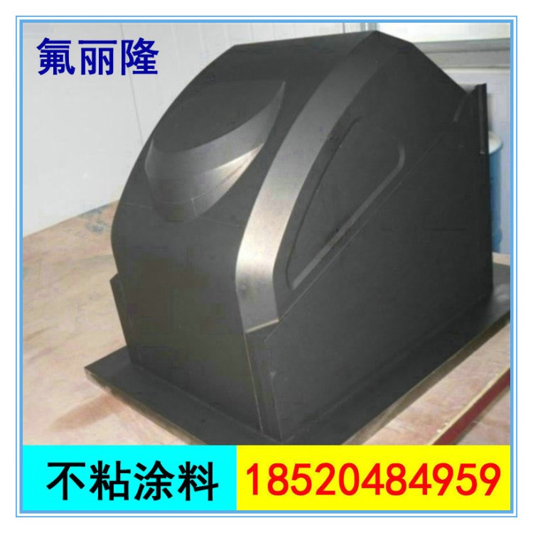 包装机械不粘涂料｜耐磨温不沾漆｜耐高温油漆｜耐高温260-400度