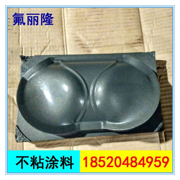 特氟龙涂料｜适合模具｜水性不粘涂料｜不沾涂料｜一公斤起定购