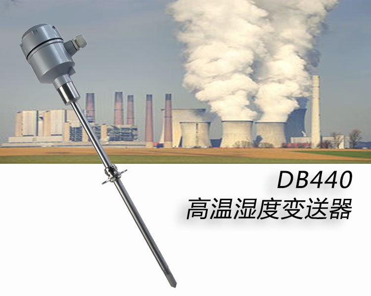 DB440-GL 烘干箱 干燥箱 电厂烟道200度 高温温湿度变送器