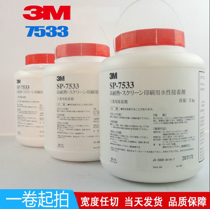 3M7533 丝印水性胶水 印刷用水性接着剂 不干胶水批发