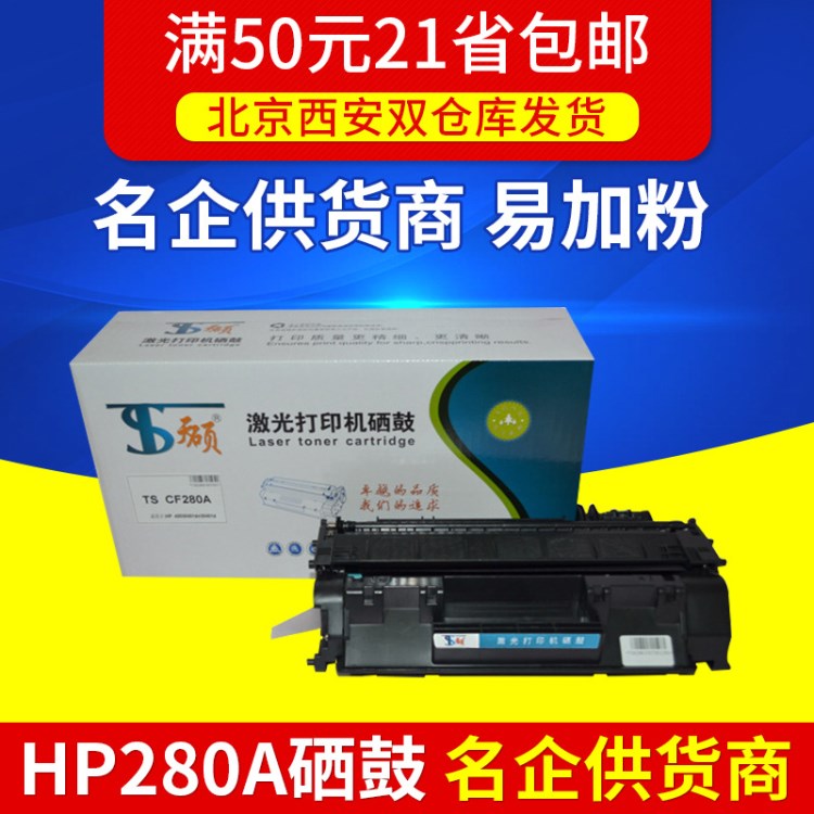 天硕 兼容 惠普 HP2035/CE50/M400/401/425/CF280A 硒鼓