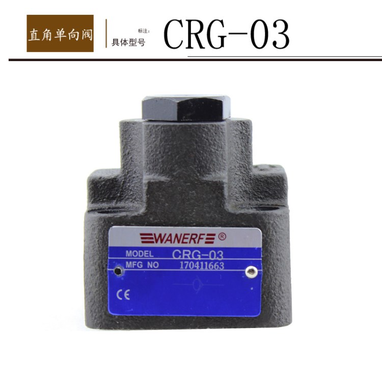 CRG-03 CRG直角单向阀 CRG单向阀 CRG直角阀