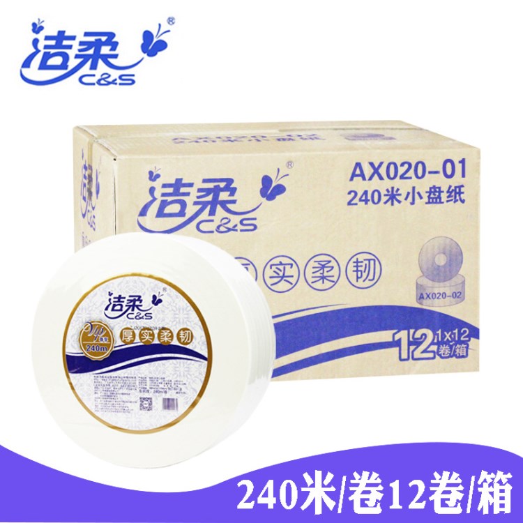 洁柔AX020-02大卷纸小盘纸240米商务酒店用纸厕纸新包装上市