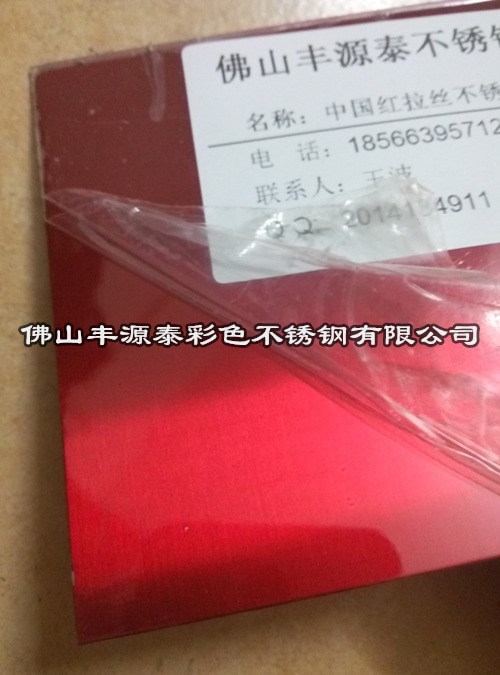 201不锈钢中国红拉丝装饰板  正红色不锈钢发丝彩色装饰板厂家