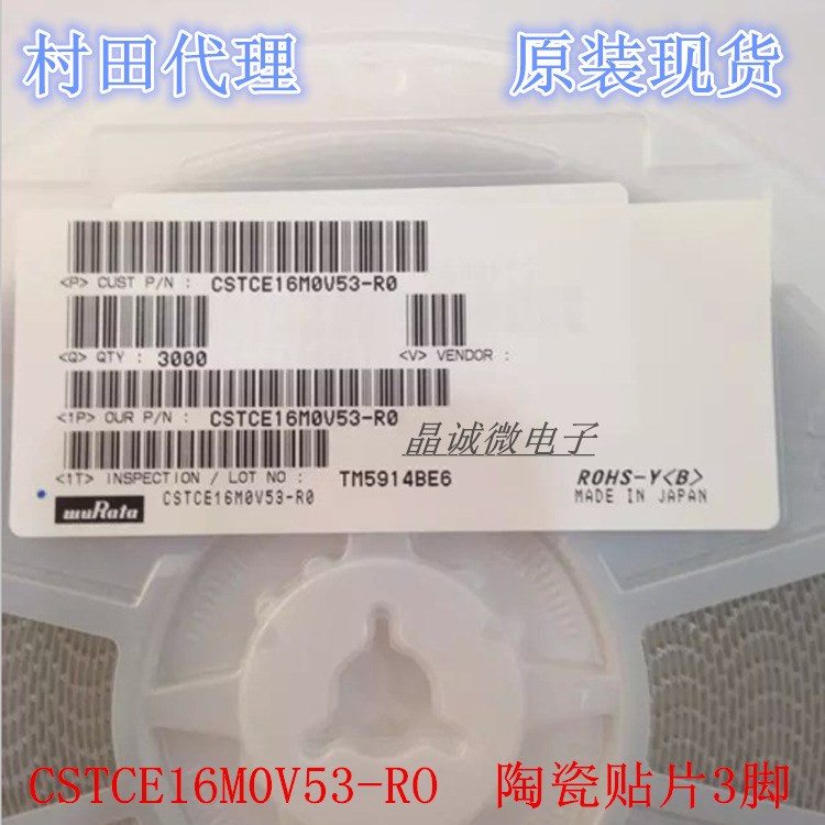 村田代理CSTCE16M0V53-R0陶瓷贴片晶振3脚16mhz SMD-3P晶体滤波器