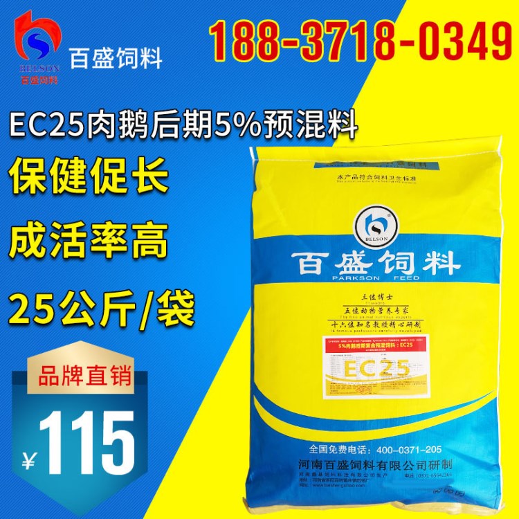 百盛批发鱼粉豆粕麸皮蛋鹅种鹅颗粒浓缩配合肉鹅后期预混饲料厂
