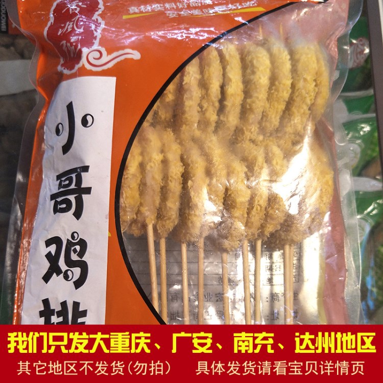 小哥鸡排75g*10袋*12支/箱油炸鸡排串 冷冻油炸小吃食品