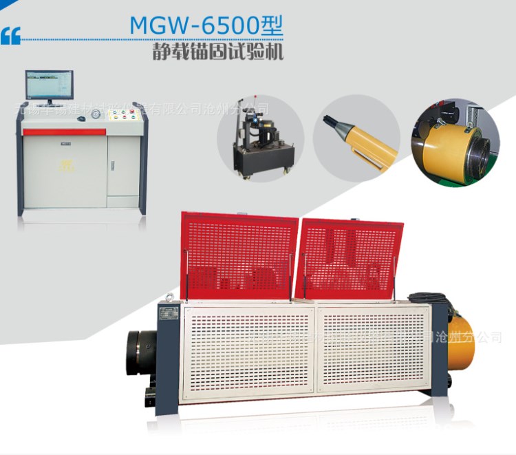 华锡 MGW-6500型 微机控制静载锚固试验机 拉力试验机锚固试验机