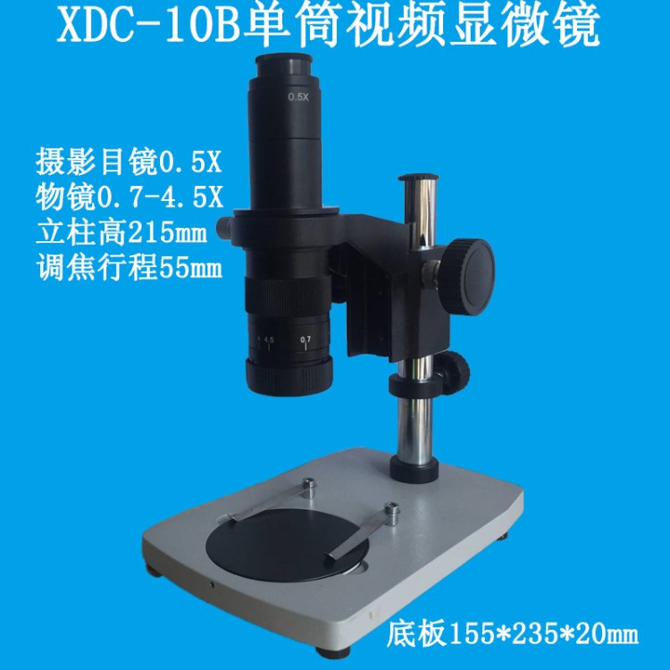 奥卡XDC-10B单筒视频轻便底座显微镜0.7X-4.5X连续变倍