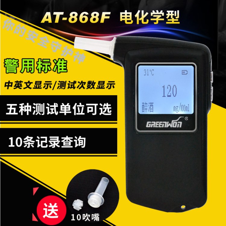 AT-868F便携式呼吸式电化学酒精测试仪/检测仪/专利产品/厂家直销