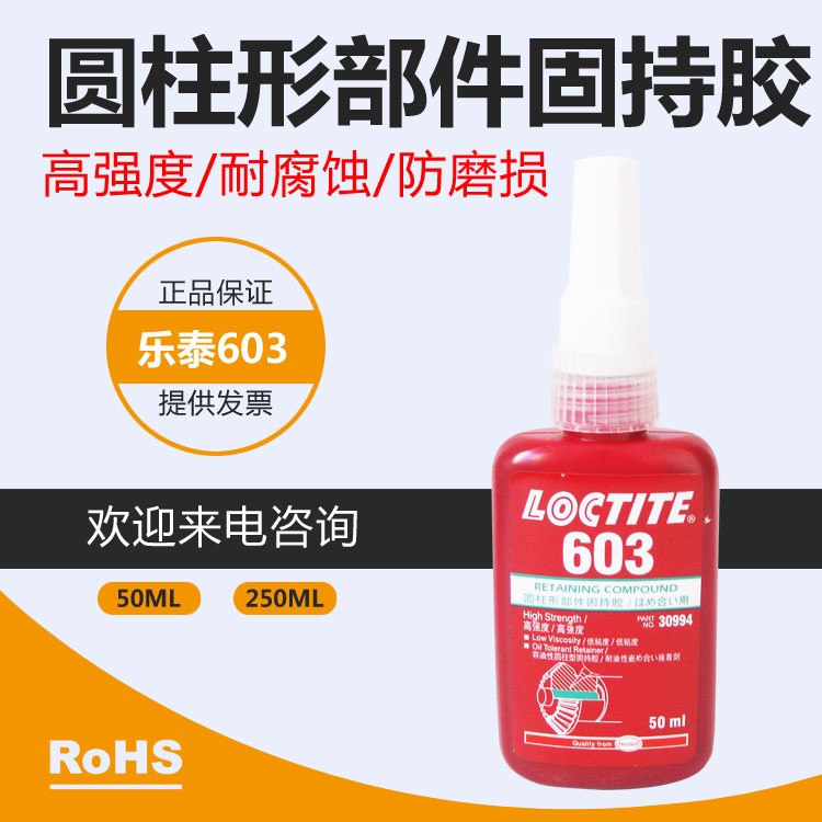 乐泰603圆柱形部件紧固胶Loctite603防磨损固持胶耐腐蚀耐油