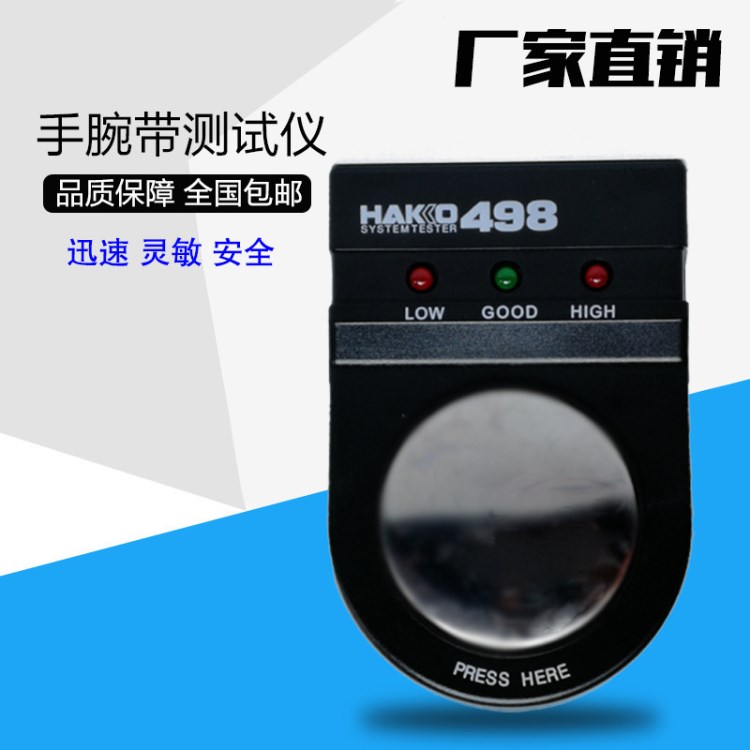 防静电手环测试仪HAKKO498手腕带检测仪白光手环检测器现货厂批发