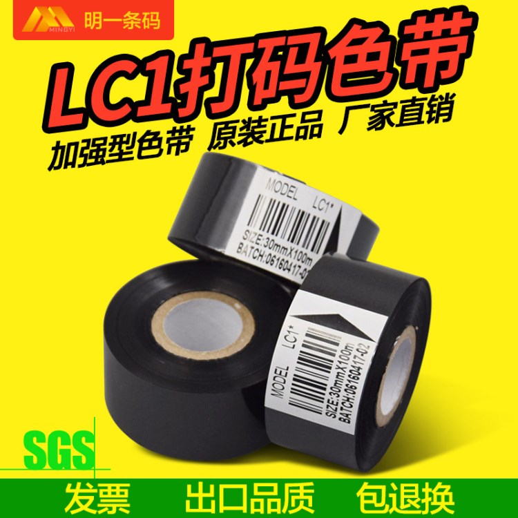 LC1*色带 热转印色带 打码机色带 30mm*100m 日期打码色带打码带