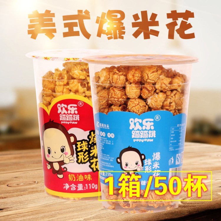 超月欢乐蹦蹦爆米花110g杯装焦糖味奶油味球形膨化食品休闲零食