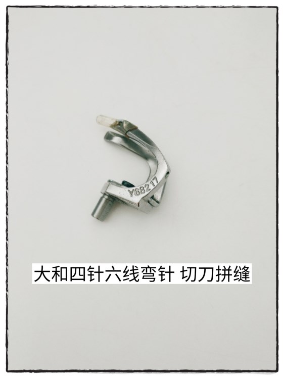 大和四针六线绷缝车Y68217 弯针 切刀拼缝绷缝机下钩针带护针整套