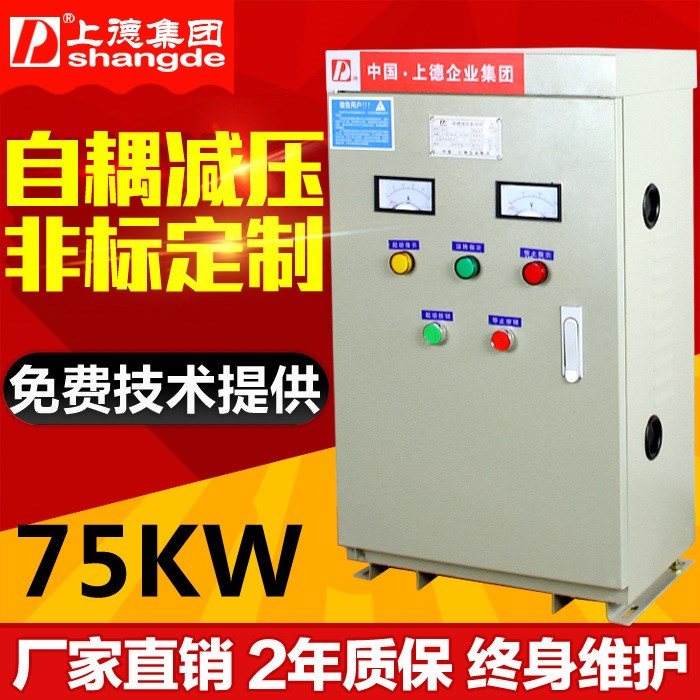 上德集团启动柜JJ1-75KW自耦减压起动柜 定制铜变压铝起动柜75KW