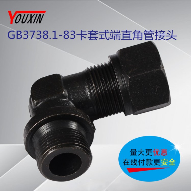GB3738.1-83卡套式端直角接头 20老厂定制液压接头