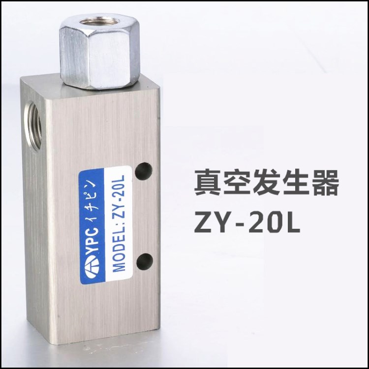 厂家批发 YPC真空阀ZY-20L 大流量真空发生器