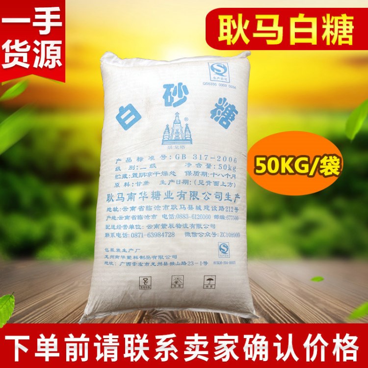 大量批发云南耿马白糖 粗颗粒 均匀色白 耿马食用白糖