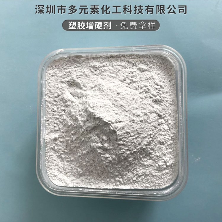 厂家塑胶增硬剂 免费提供样品合成材料助剂 白色粉末塑胶增硬剂