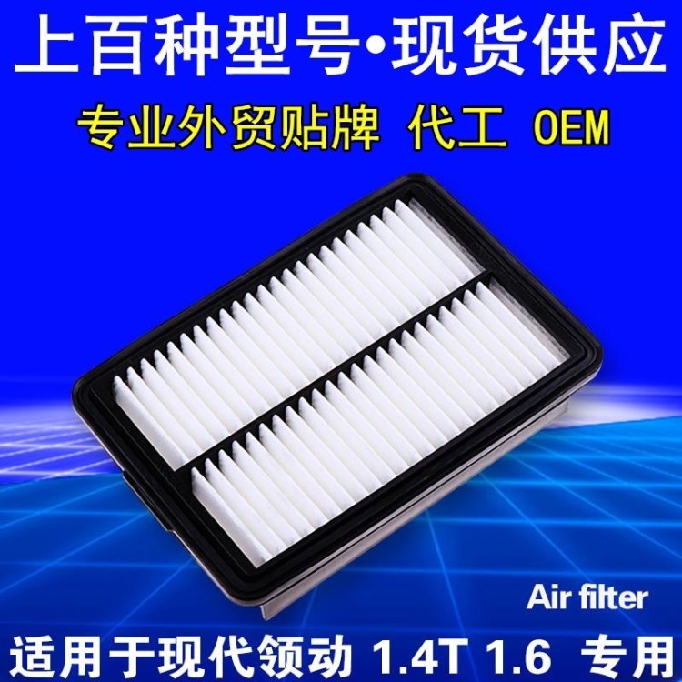 适配现代领动空气滤芯 1.4T 1.6 领动空气滤清器 空气格 空滤专用