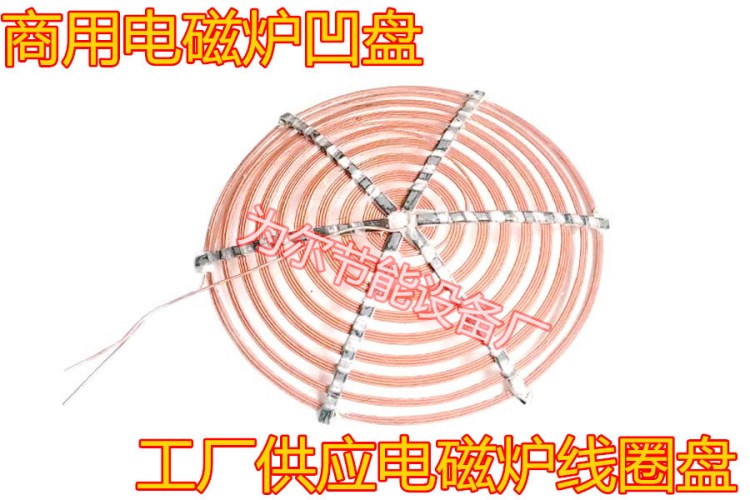 电磁炉线圈盘厂家直销  大功率常用线盘规格 电磁炉线圈盘