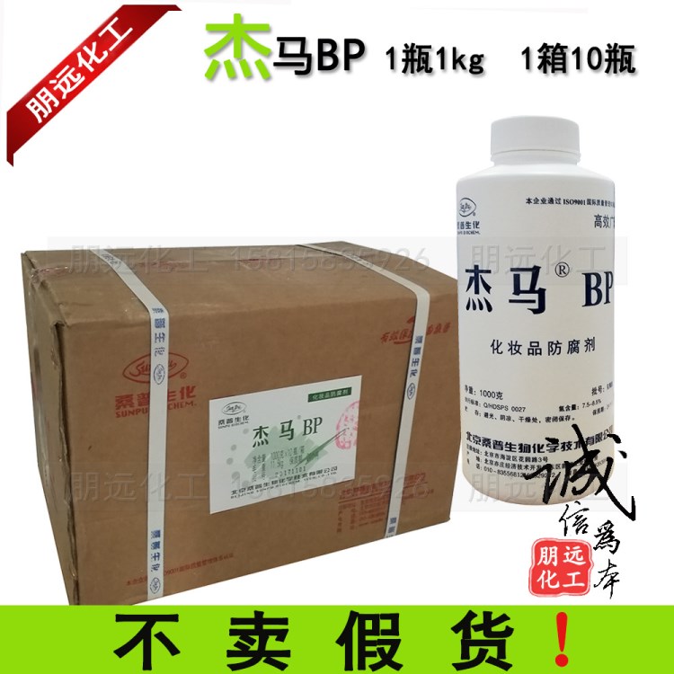 北京桑普杰马bp  膏霜化妆品防腐剂 同L-Plus DIY护肤品原料公司