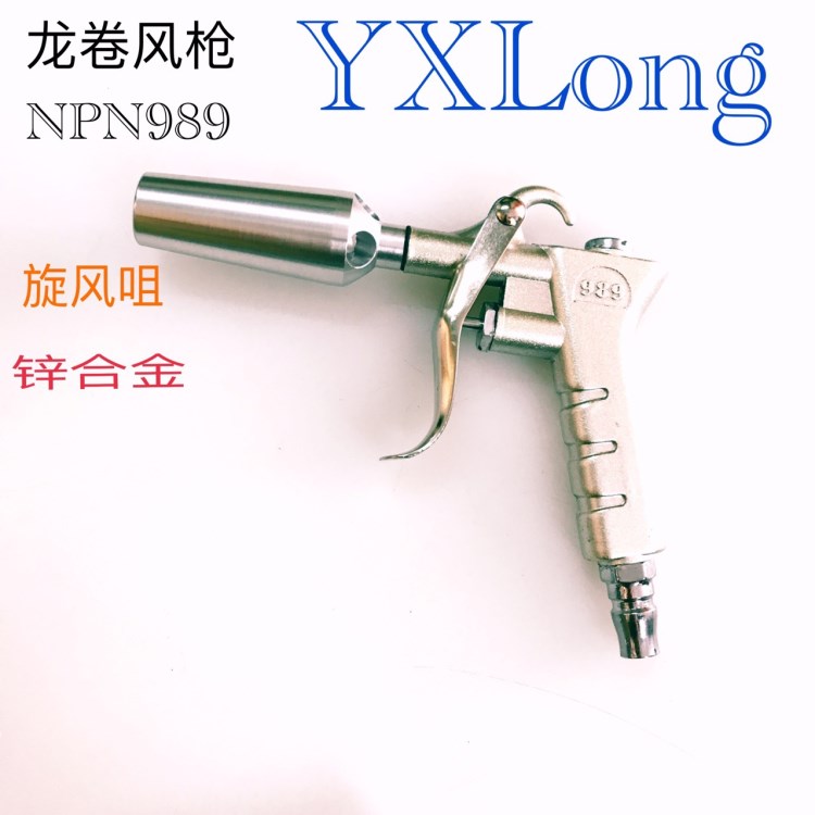 YXLong 旋风汽车美容吹尘枪NPN989原装正龙卷风除灰