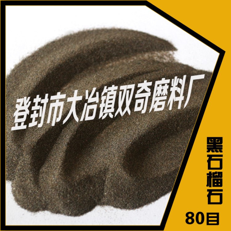 80#水切割喷砂用石榴石 高品质石榴石磨料/滤料