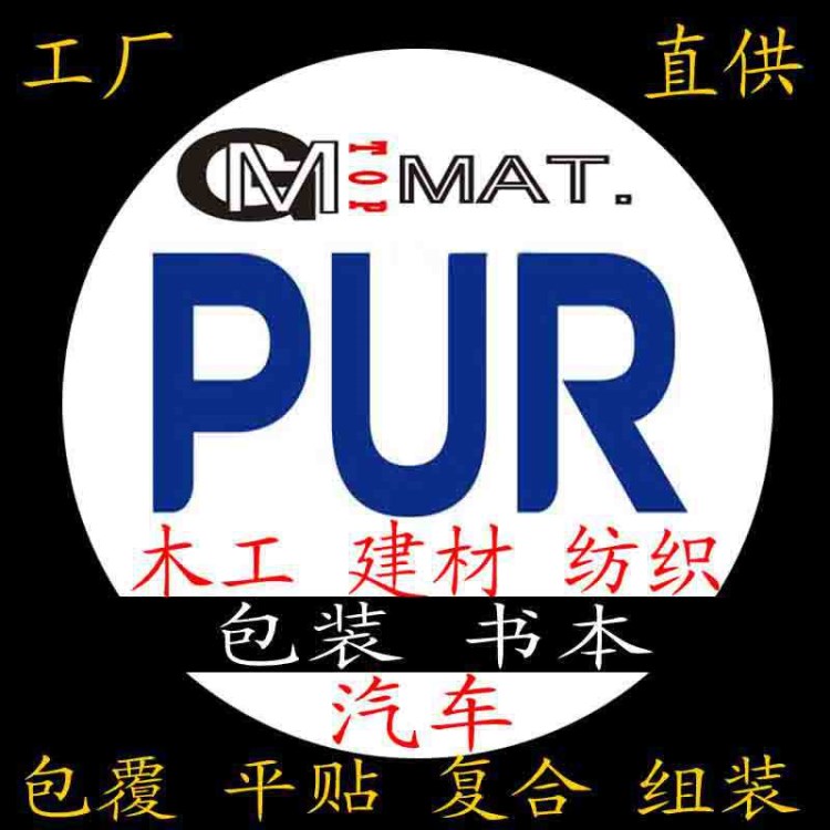 工厂直供电子PUR高性能好用湿固化反应型大桶分装铝筒装热熔胶