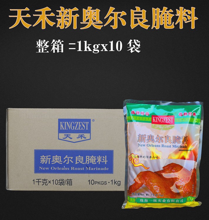 新奥尔良腌料 天禾腌料 新奥尔良烤鸡翅腌料 微辣1kg