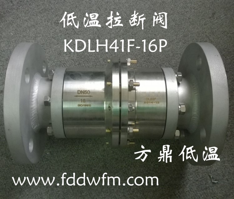 销售KDLH41F-25P方鼎低温不锈钢法兰式LNG拉断阀