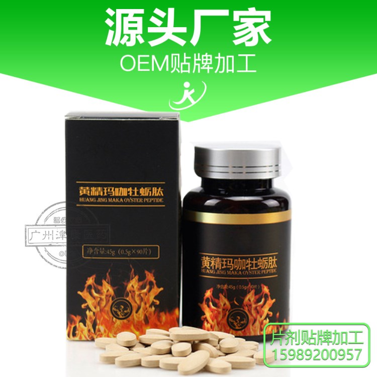 OEM代加工贴牌 源头厂家 男性口服 玛咖精片 药食同源 压片糖果