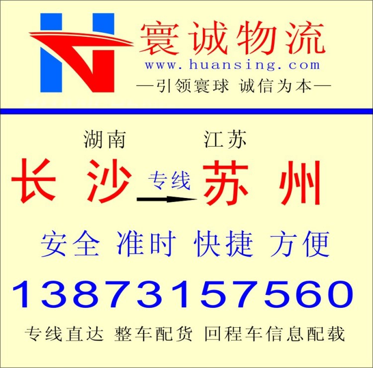 长沙到苏州的专线物流 整车配货 回程车配载 货运信息部 调车公司