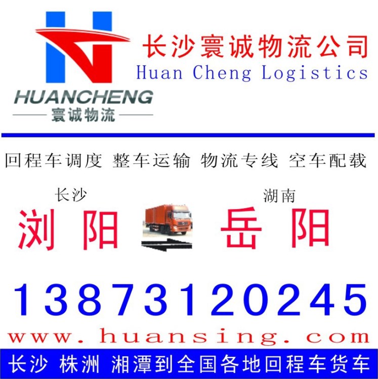 长沙浏阳返到湖南岳阳的回程车 整车运输 货运物流专线 调车配货