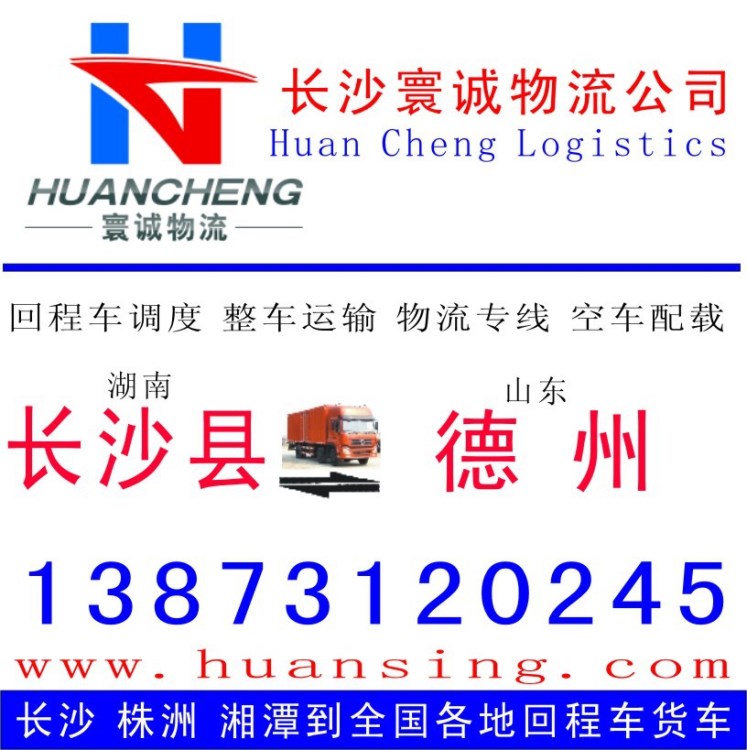 长沙县到山东德州的物流 整车专线 回程车运输 货运信息部 配货站