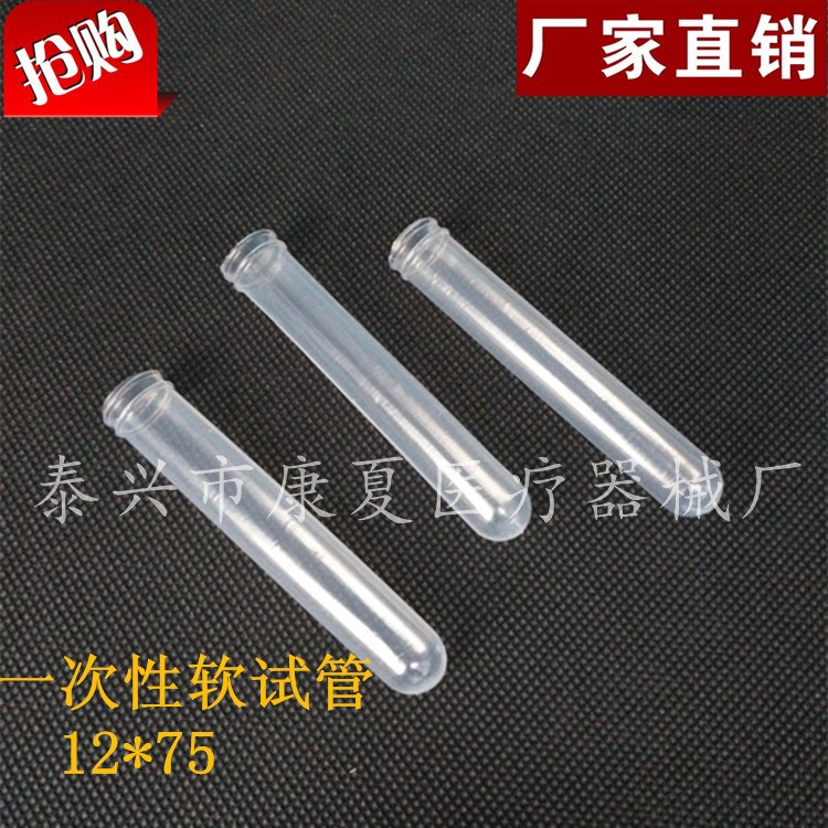 厂家直销软试管 医用软试管 &Phi;12*75mm  500支/包 品质保证