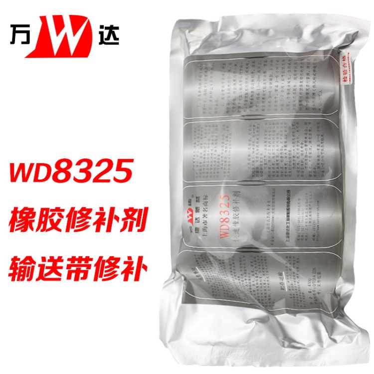 万达 WD8325快速橡胶修补剂 修复剂 输送带修补剂 430g