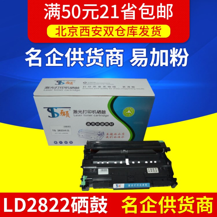 天硕品牌 兼容联想LD2822/兄弟DR2150硒鼓适用于LJ2200打印机