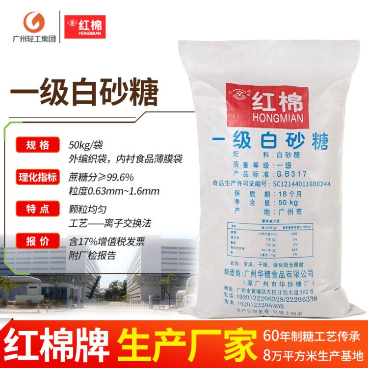 红棉一级白砂糖50kg食用级甘蔗白糖散装白糖批发白砂糖厂家直销