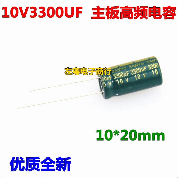 10V3300UF 10*20mm 电脑主板高频电容 电解电容 全新