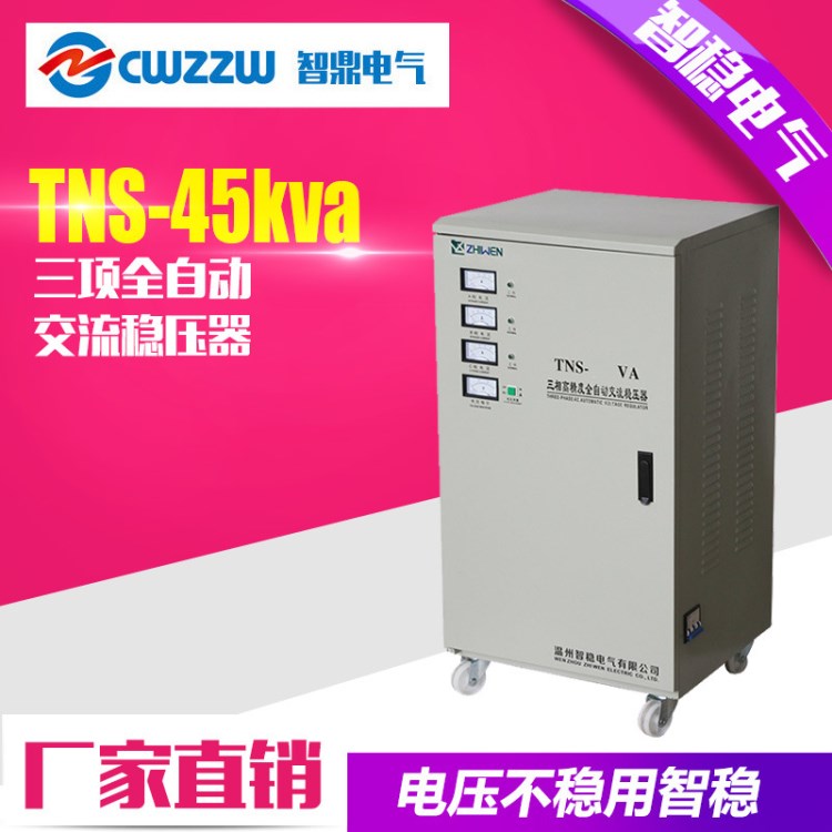 智 稳压器TNS-45kva 工厂交流大功率三相稳压器3相防雷 一件代发