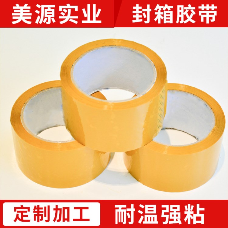 米黄色胶带 封箱胶带纸封箱胶 打包胶带批发 57mm*70m