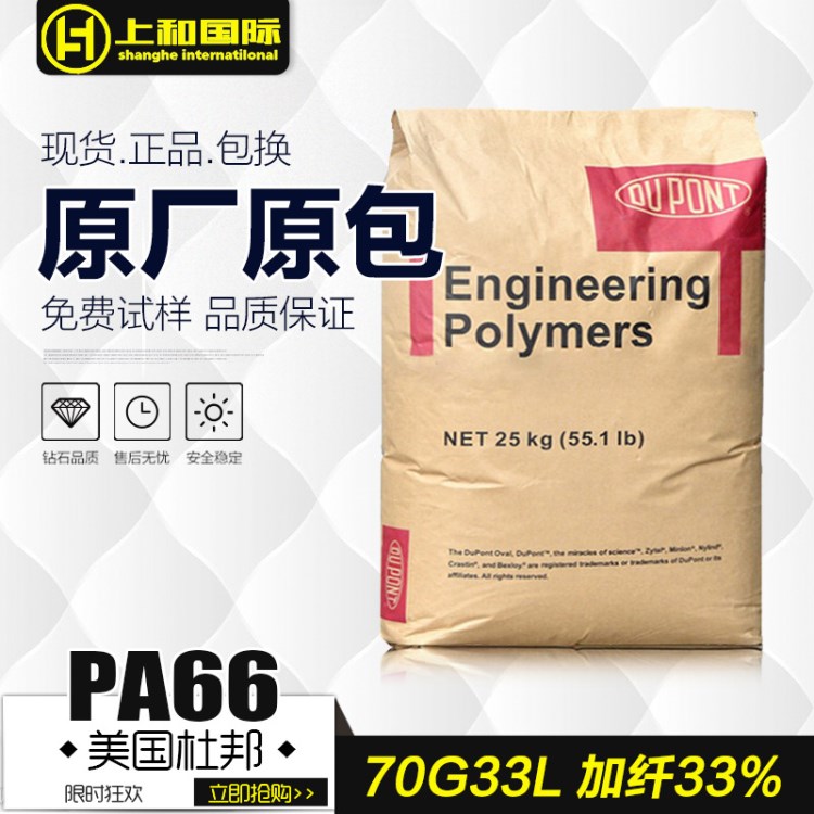 PA66/美国杜邦/70G33L-NC010 GF33%增强尼龙 汽车专用料厂家直销