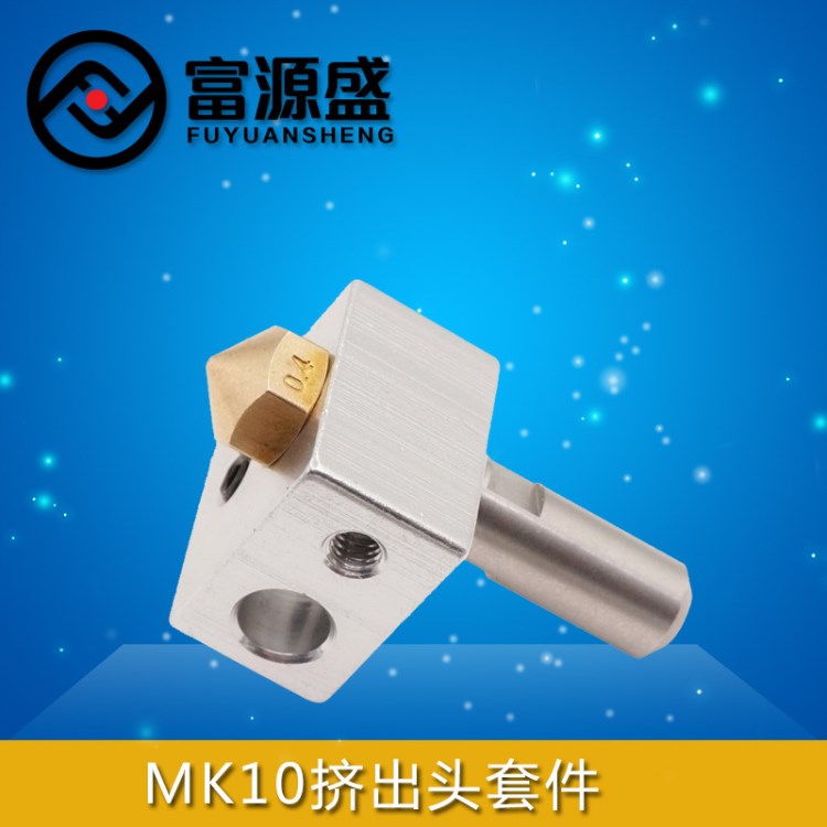 3D打印机配件 MK10挤出头套件 M7喷嘴+铝块+喉管 加热块黄铜喷嘴