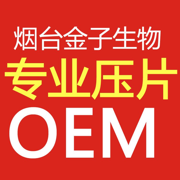 大蒜片  金子生物片剂 oem贴牌代加工